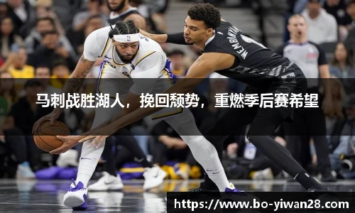 马刺战胜湖人，挽回颓势，重燃季后赛希望