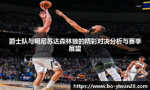 爵士队与明尼苏达森林狼的精彩对决分析与赛季展望