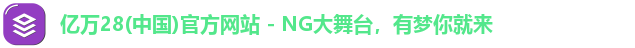 亿万28(中国)官方网站 - NG大舞台,有梦你就来